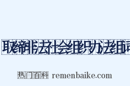 取缔非法社会组织办法组词是什么意思的图片